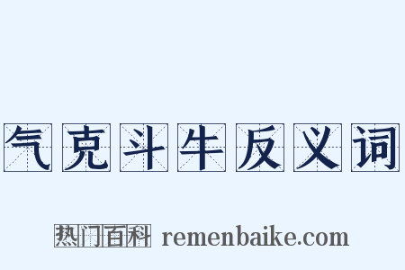 气克斗牛反义词是什么意思的图片